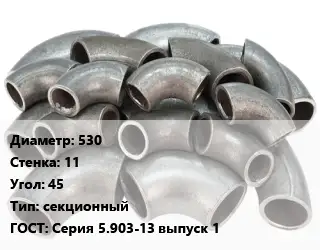 Отвод стальной 530х11 Угол:45 секционный ГОСТ: Серия 5.903-13 выпуск 1